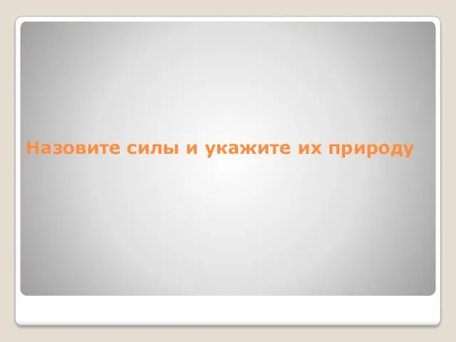 Назовите силы и укажите их природу