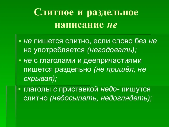 Слитное и раздельное написание не не пишется слитно, если слово