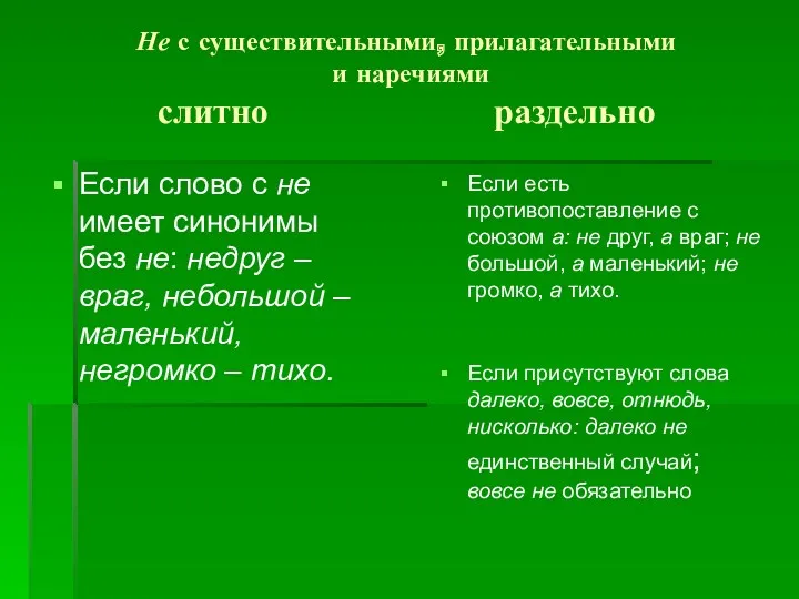 Не с существительными, прилагательными и наречиями слитно раздельно Если слово