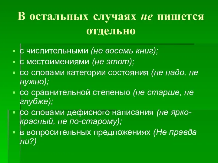 В остальных случаях не пишется отдельно с числительными (не восемь