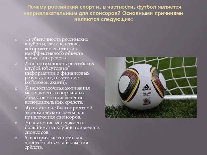 Почему российский спорт и, в частности, футбол является непривлекательным для