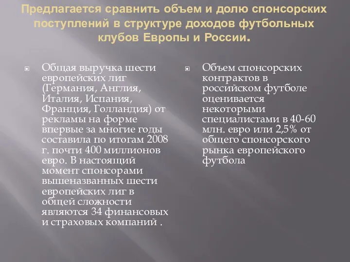 Предлагается сравнить объем и долю спонсорских поступлений в структуре доходов