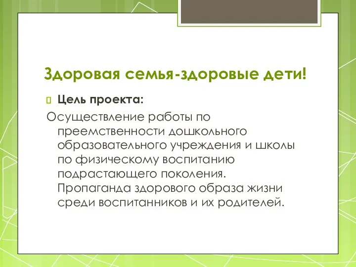 Здоровая семья-здоровые дети! Цель проекта: Осуществление работы по преемственности дошкольного