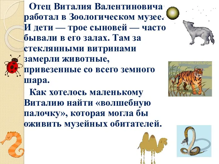 Отец Виталия Валентиновича работал в Зоологическом музее. И дети —