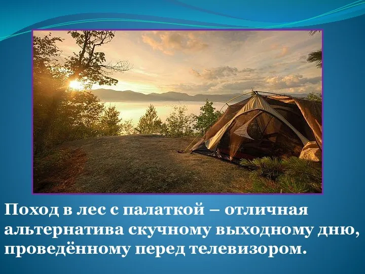 Поход в лес с палаткой – отличная альтернатива скучному выходному дню, проведённому перед телевизором.