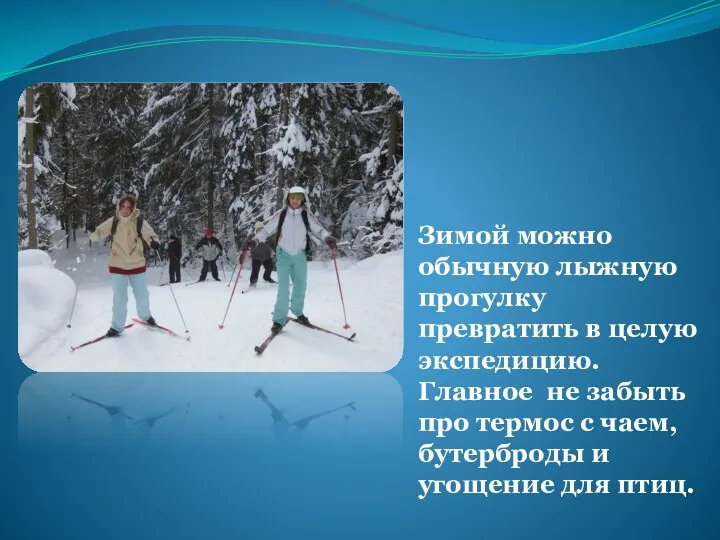 Зимой можно обычную лыжную прогулку превратить в целую экспедицию. Главное не забыть про