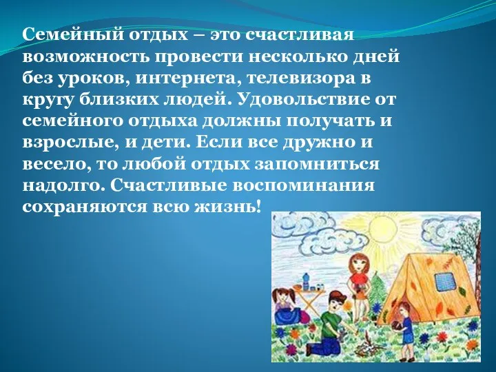 Семейный отдых – это счастливая возможность провести несколько дней без уроков, интернета, телевизора