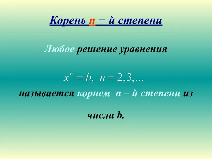 Корень n − й степени Любое решение уравнения называется корнем n – й