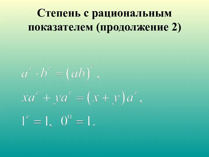 Степень с рациональным показателем (продолжение 2)