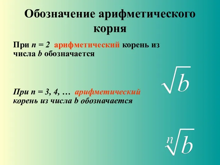 Обозначение арифметического корня При n = 2 арифметический корень из числа b обозначается