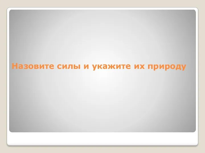 Назовите силы и укажите их природу