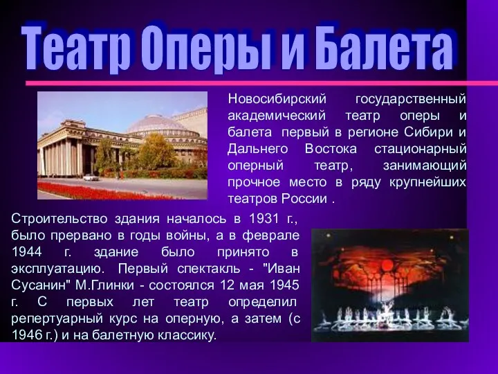 Театр Оперы и Балета Строительство здания началось в 1931 г.,