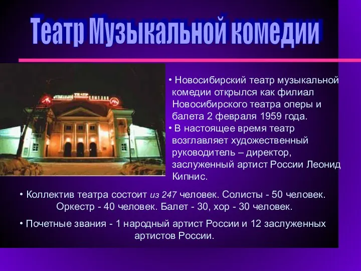 Театр Музыкальной комедии Новосибирский театр музыкальной комедии открылся как филиал