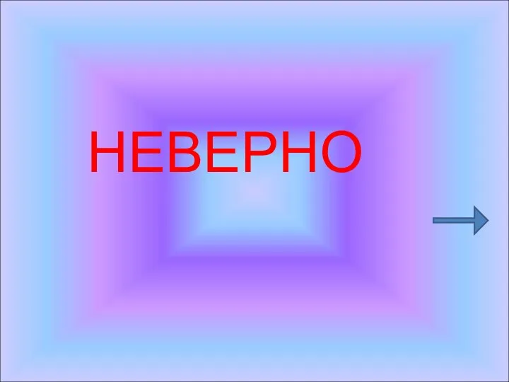 НЕВЕРНО