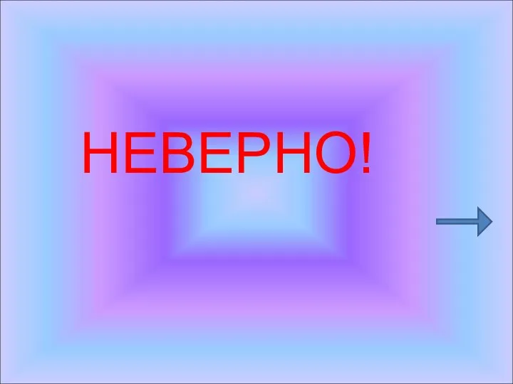 НЕВЕРНО!