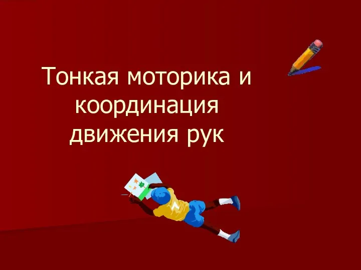 Тонкая моторика и координация движения рук