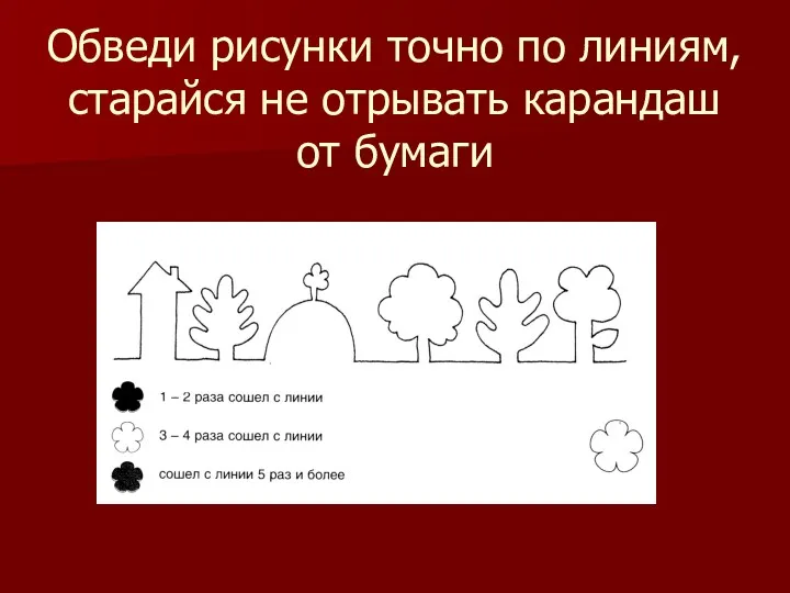 Обведи рисунки точно по линиям, старайся не отрывать карандаш от бумаги