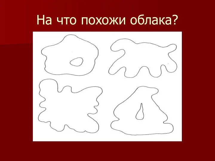 На что похожи облака?