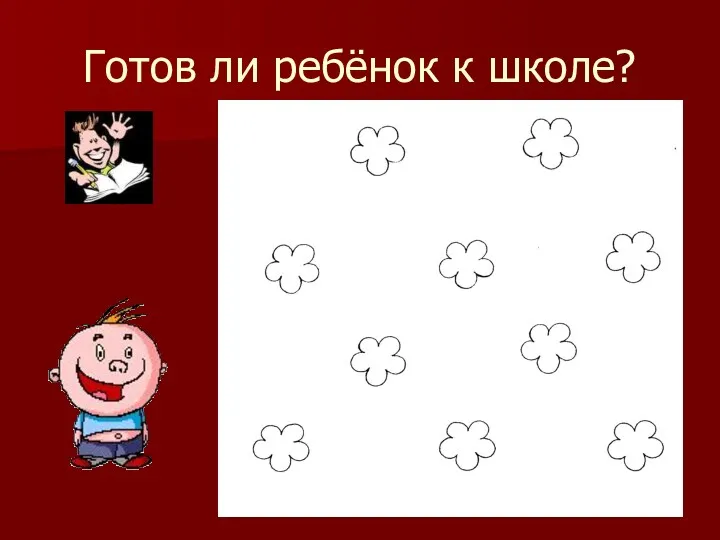 Готов ли ребёнок к школе?