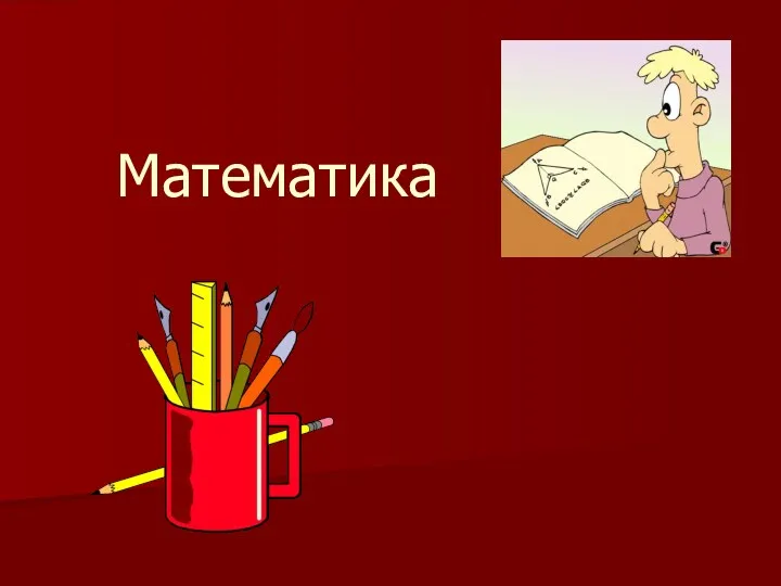 Математика