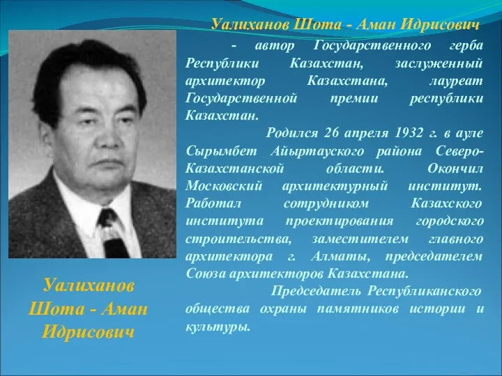 Уалиханов Шота - Аман Идрисович - автор Государственного герба Республики