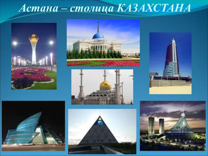 Астана – столица КАЗАХСТАНА