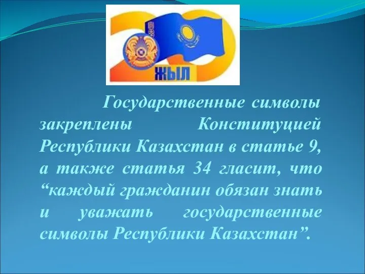 Государственные символы закреплены Конституцией Республики Казахстан в статье 9, а