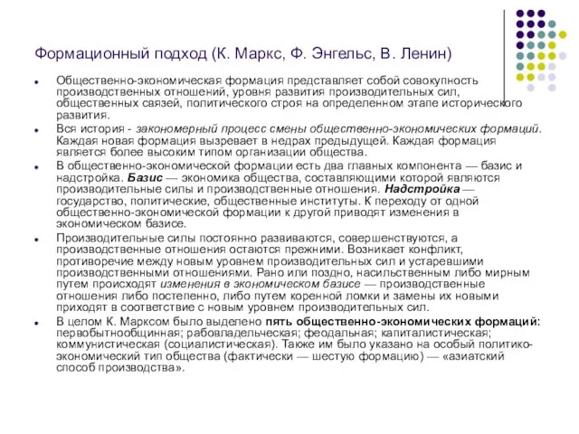 Формационный подход (К. Маркс, Ф. Энгельс, В. Ленин) Общественно-экономическая формация
