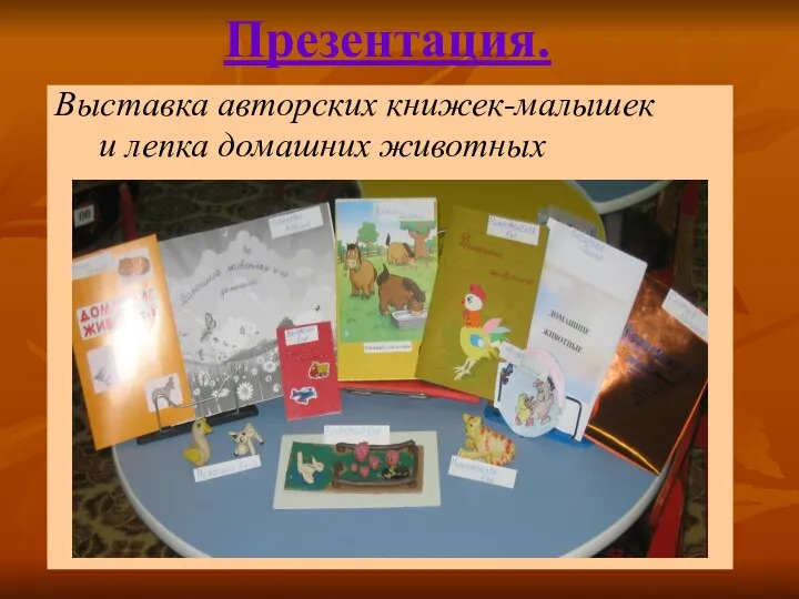 Презентация. Выставка авторских книжек-малышек и лепка домашних животных