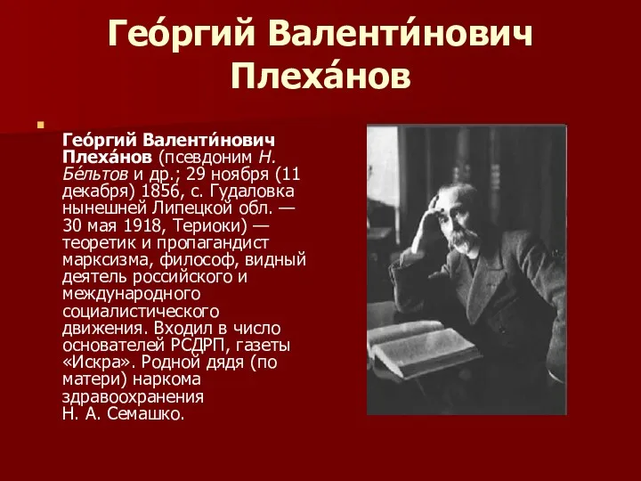 Гео́ргий Валенти́нович Плеха́нов Гео́ргий Валенти́нович Плеха́нов (псевдоним Н. Бе́льтов и др.; 29 ноября