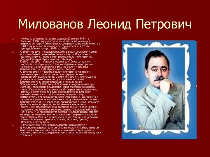 Милованов Леонид Петрович Милованов Леонид Петрович родился 20 июля 1949 г. в г.Липецке.