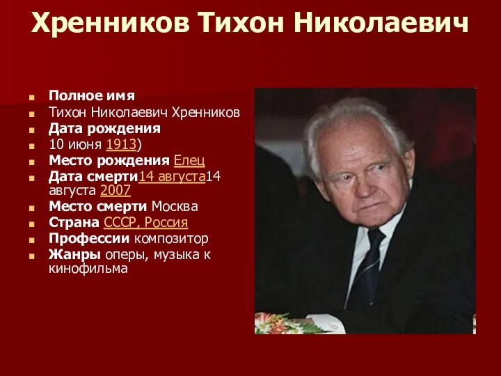 Хренников Тихон Николаевич Полное имя Тихон Николаевич Хренников Дата рождения 10 июня 1913)