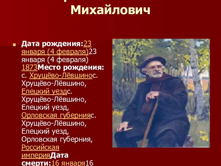 Пришвин Михаил Михайлович Дата рождения:23 января (4 февраля)23 января (4 февраля) 1873Место рождения:с.