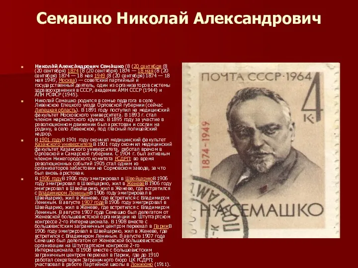 Семашко Николай Александрович Никола́й Алекса́ндрович Сема́шко (8 (20 сентября (8 (20 сентября) 1874