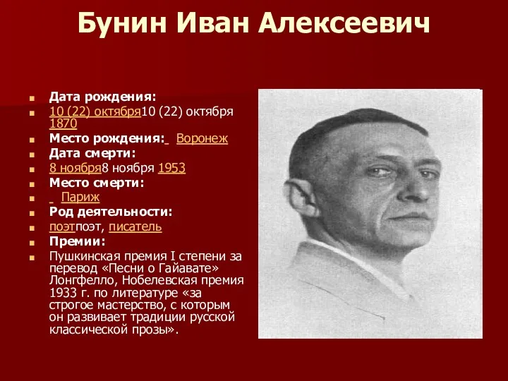 Бунин Иван Алексеевич Дата рождения: 10 (22) октября10 (22) октября 1870 Место рождения: