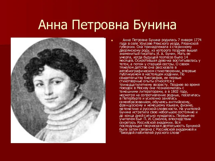 Анна Петровна Бунина Анна Петровна Бунина родилась 7 января 1774 года в селе