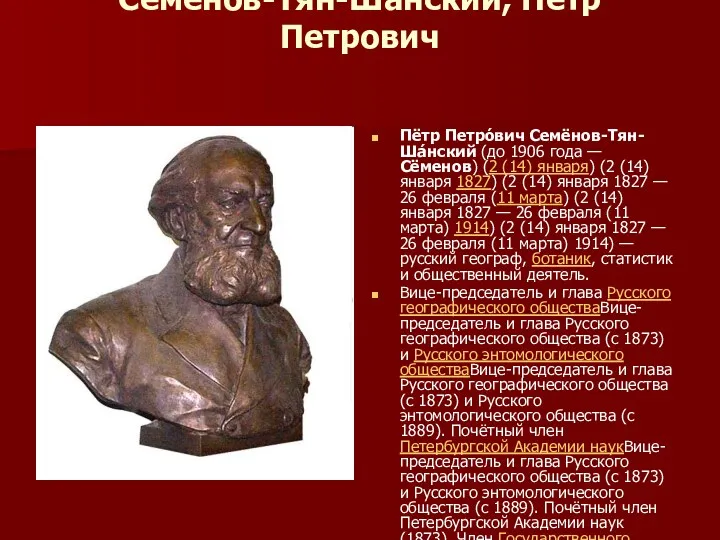 Семёнов-Тян-Шанский, Пётр Петрович Пётр Петро́вич Семёнов-Тян-Ша́нский (до 1906 года — Сёменов) (2 (14)