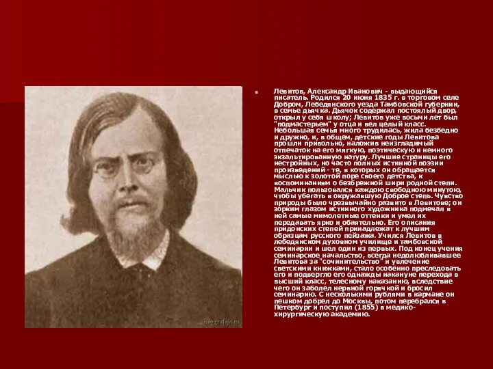 Левитов, Александр Иванович - выдающийся писатель. Родился 20 июня 1835 г. в торговом