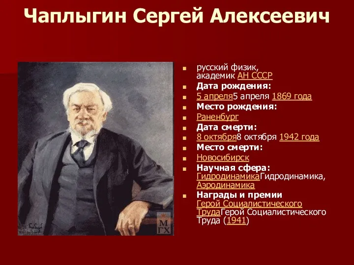 Чаплыгин Сергей Алексеевич русский физик, академик АН СССР Дата рождения: 5 апреля5 апреля