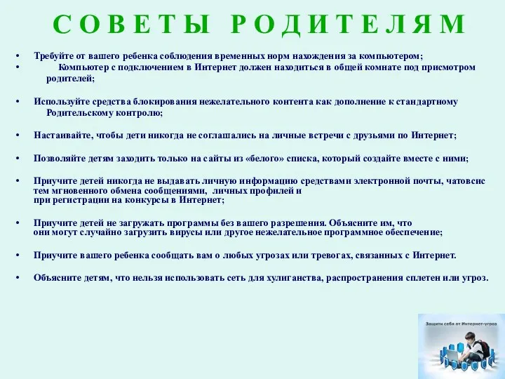 Требуйте от вашего ребенка соблюдения временных норм нахождения за компьютером;