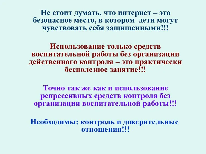 Не стоит думать, что интернет – это безопасное место, в