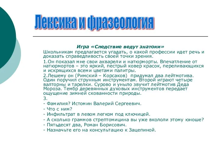 Игра «Следствие ведут знатоки» Школьникам предлагается угадать, о какой профессии