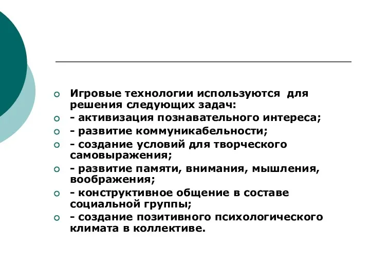 Игровые технологии используются для решения следующих задач: - активизация познавательного