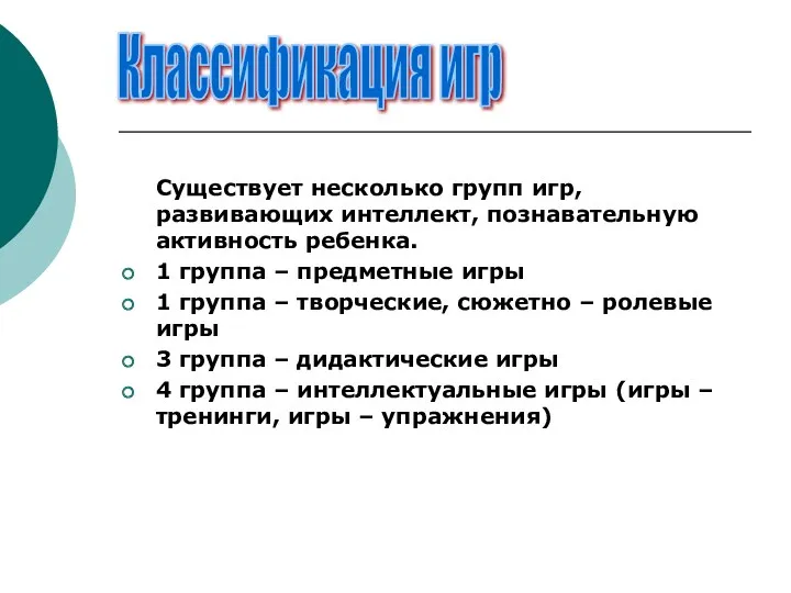 Существует несколько групп игр, развивающих интеллект, познавательную активность ребенка. 1