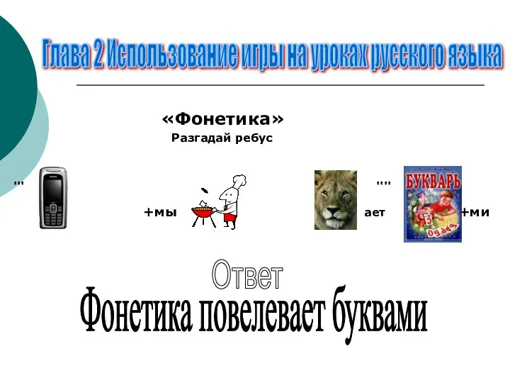 «Фонетика» Разгадай ребус ''' '''' +мы ает +ми Глава 2