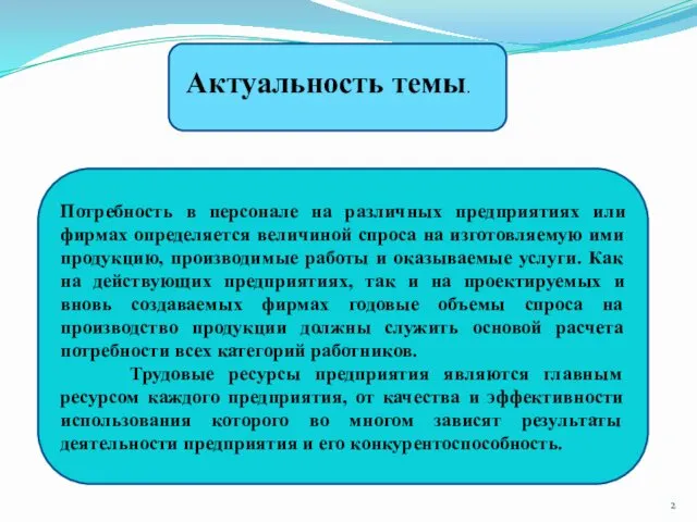 Актуальность темы. Потребность в персонале на различных предприятиях или фирмах