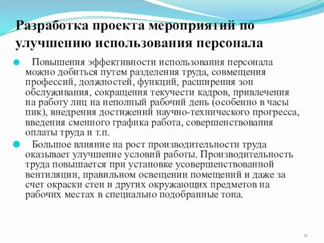 Разработка проекта мероприятий по улучшению использования персонала Повышения эффективности использования