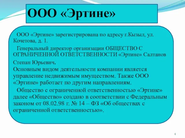 ООО «Эртине» ООО «Эртине» зарегистрирована по адресу г.Кызыл, ул. Кочетова,