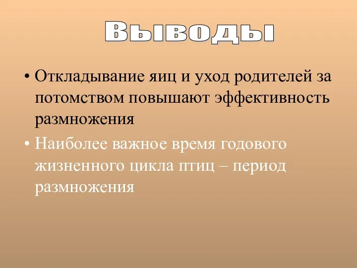 Откладывание яиц и уход родителей за потомством повышают эффективность размножения