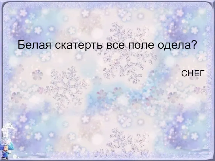 Белая скатерть все поле одела? СНЕГ